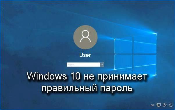 pochemu-windows-10-ne-prinimaet-parol.jpg