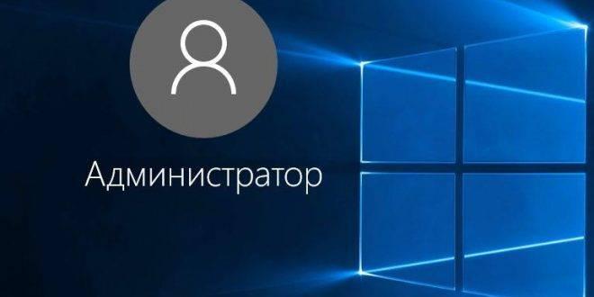 Kak-zapustit-programmu-ot-imeni-administratora-Windows-10-660x330.jpg