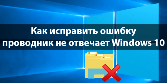 Kak-ispravit-provodnik-ne-otvechaet-Windows-10-660x330.png