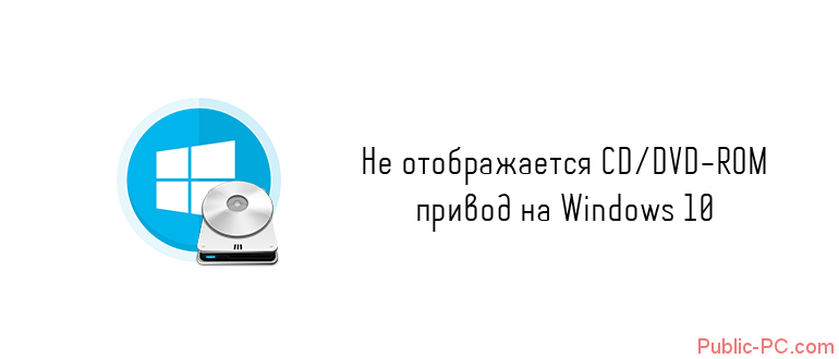 Ne-otobrashaetsya-CD-DVD-privod-v-Windows-10.png
