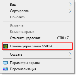 Panel-upravleniya-Nvidia-v-kontekstnom-menyu.png