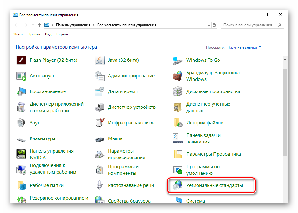 Pereyti-k-nastroyke-regionalnyih-standartov-v-Windows-10.png