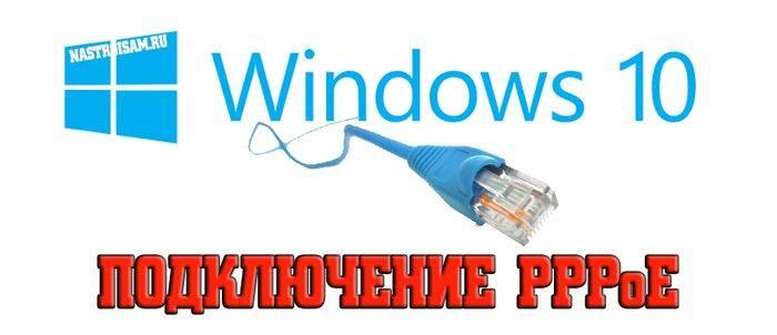 win10-pppoe-connetction.jpg