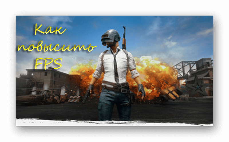 kak-povysit-fps-na-windows-10.png