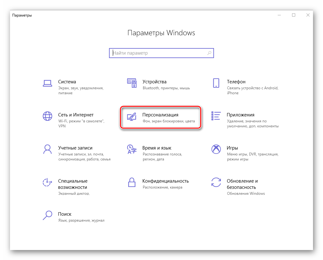 Otkryitie-parametrov-Personalizatsii-na-kompyutere-s-Windows-10.png
