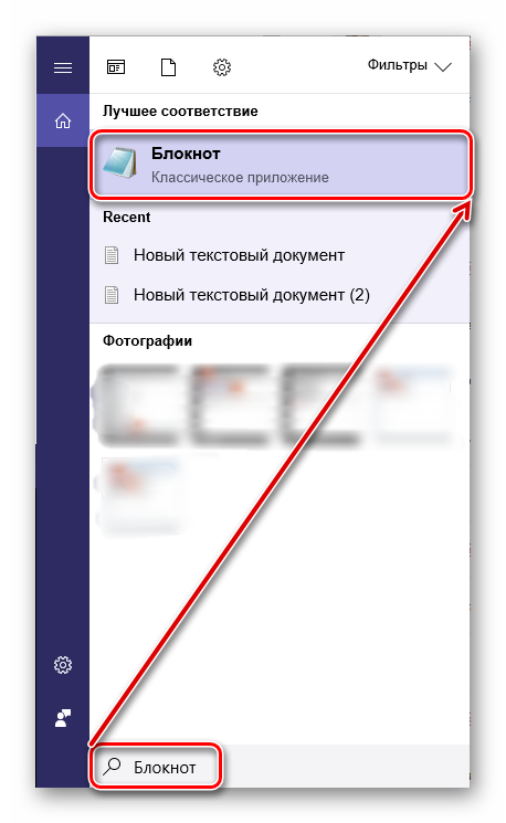 Zapusk-Bloknota-cherez-Poisk-v-operatsionnoy-sisteme-Windows-10.png