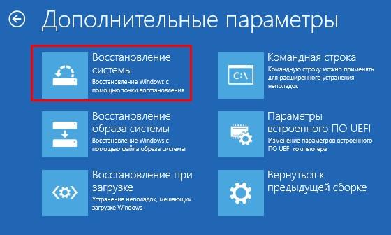 «Дополнительные параметры» - «Восстановление системы»