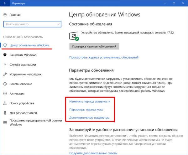 Окно настроек «Центр обновления Windows»