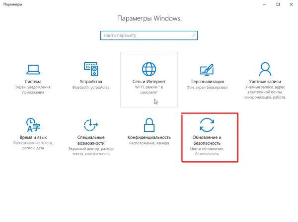 Окно настроек «Параметры» в Windows 10