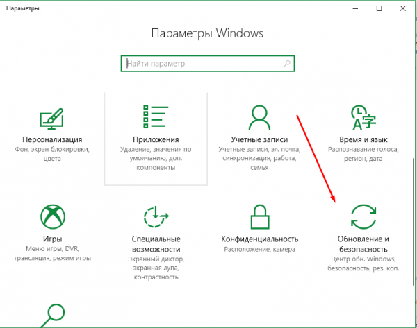 Раздел «Обновление и безопасность» в параметрах Windows