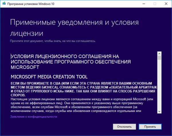 Лицензионное соглашение в Media Creation Tool