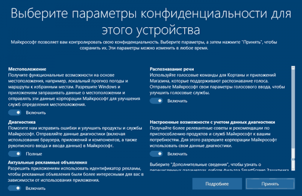 Отключение отслеживания ПК при установке Windows 10