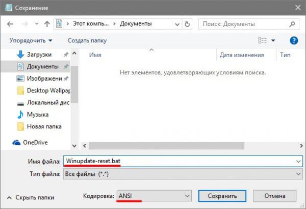 Сохранение файла автоматического сброса настроек «Центра обновления»