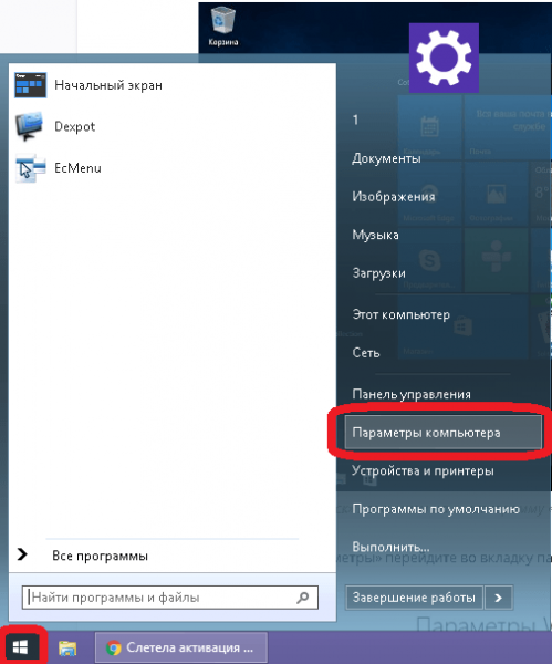 Пункт «Параметры компьютера» в классическом меню Windows 10