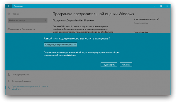 Выбор получения следующей сборки Winows 10 в Insider Preview