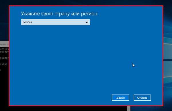 Выбор страны или региона в приложении slui.exe