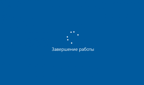 Выключение ПК с Windows 10