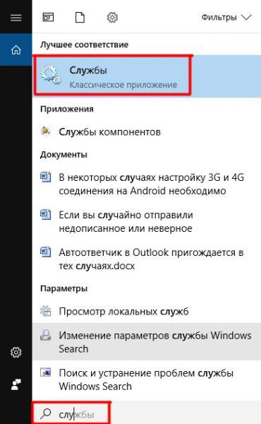 Запуск инструмента «Службы» через поисковую строку Windows