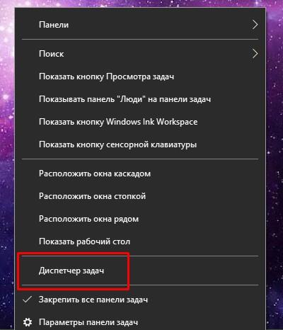 Как открыть «Диспетчер задач»