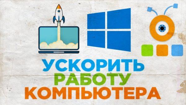 Для чего можно отключить службы Windows