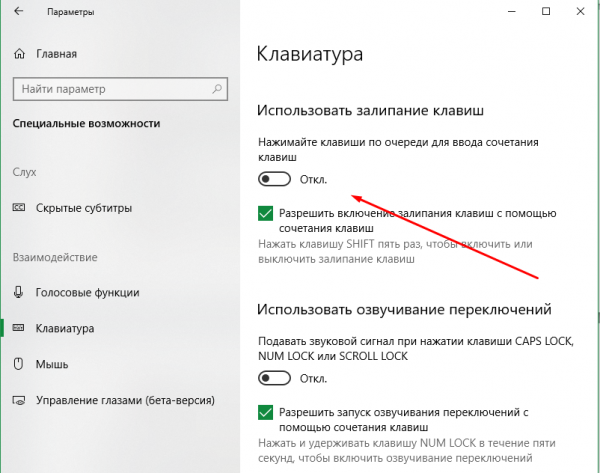 Отключение залипания
