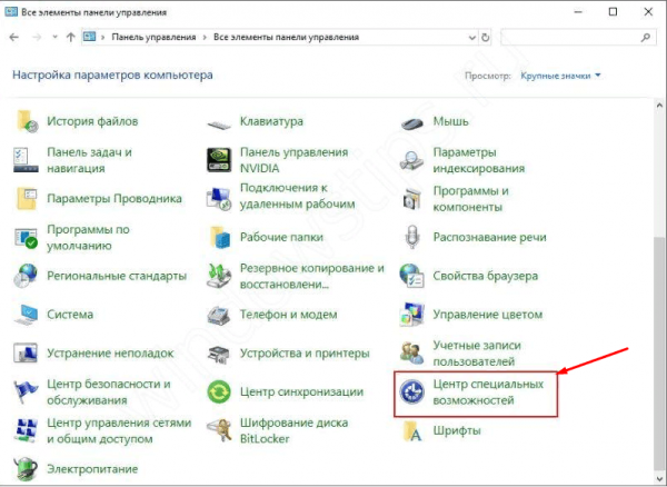 Переход к центру специальных возможностей панели управления