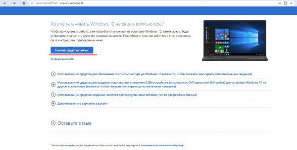 Скачивание утилиты Media Creation Tool с официального сайта Microsoft