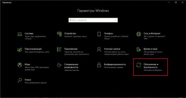 Апплет «Обновление и безопасность» в параметрах Windows