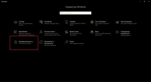 Апплет «Конфиденциальность» в параметрах Windows