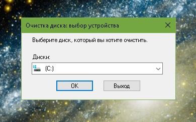 Выбор диска С в окне «Очистка диска»