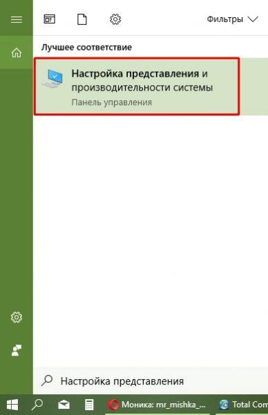 Пункт «Настройка представления и производительности системы» в меню «Пуск»