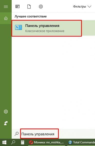 Как открыть «Панель управления» через поиск
