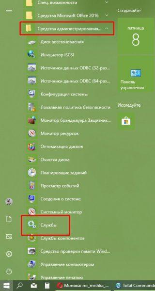 Как открыть «Службы»