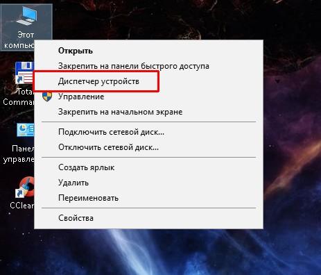 Как открыть «Диспетчер устройств»