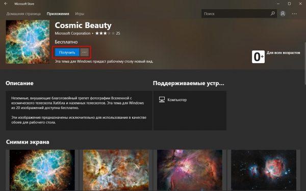 Как установить тему через Microsoft Store