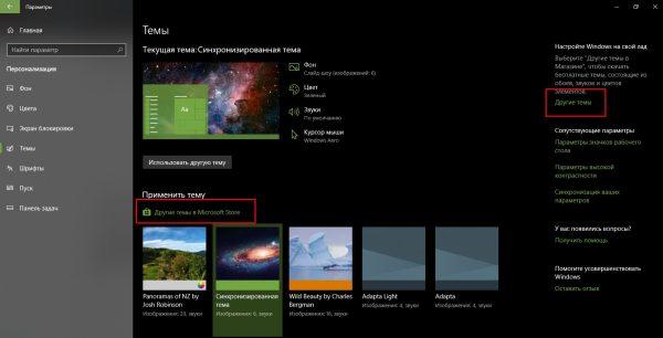 Как скачать тему в Microsoft Store