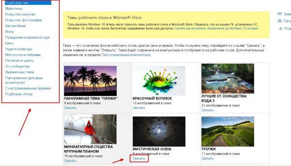 Как скачать тему с сайта Microsoft