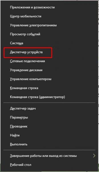 Пункт «Диспетчер устройств» в меню Win + X