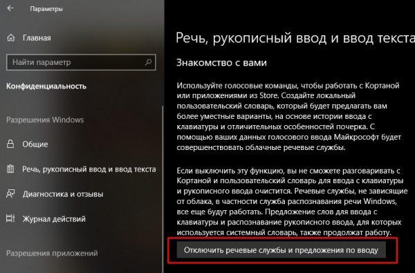 Кнопка «Отключить речевые службы и предложения по вводу»