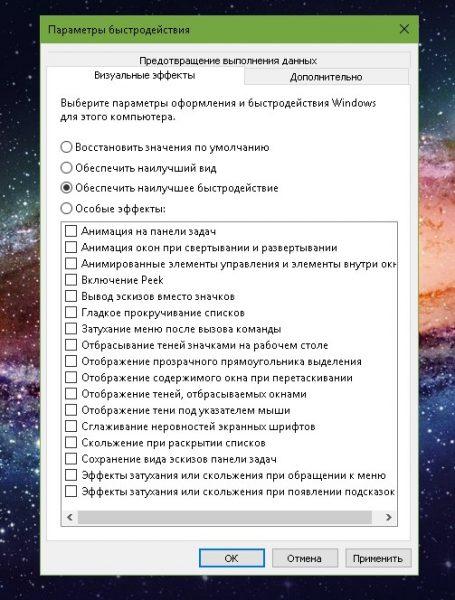 Вкладка «Визуальные эффекты» в «Параметрах быстродействия»
