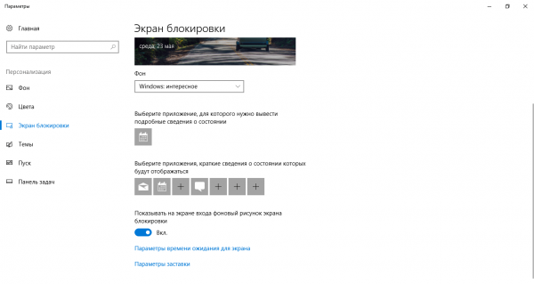 Раздел «Экран блокировки»