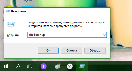 Команда shell:startup в окне «Выполнить»