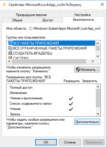 Свойства папки Microsoft.LockApp_cw5n1h2txyewy
