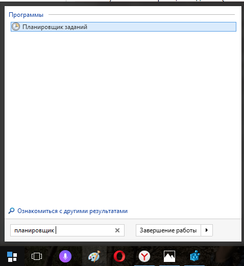 Поиск «Планировщика заданий»