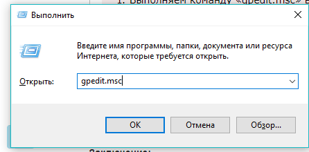 Команда gpedit.msc