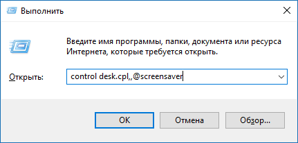 Ввод команды control desk.cpl,,@screensaver