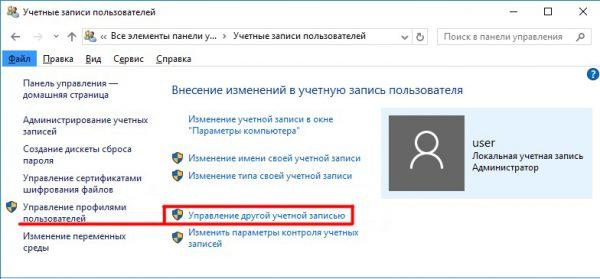 Окно настроек учётных записей пользователей на Windows 10