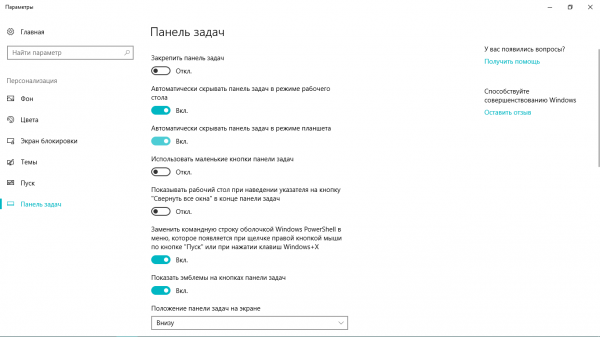 Автоматическое отключение «Панели задач»