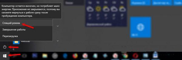 Включение режима сна Windows 10