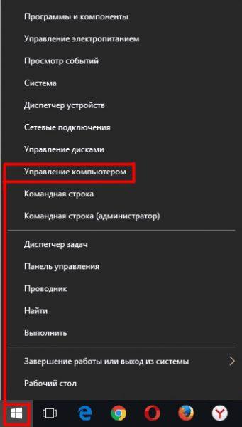 Запуск программного инструмента «Управление компьютером» на Windows 10